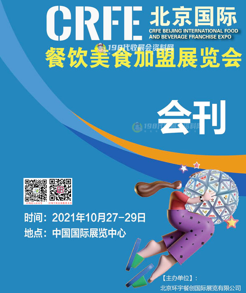 CRFE 2021北京国际餐饮美食连锁加盟展览会会刊-展商名录