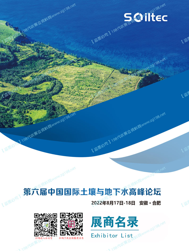 2022安徽合肥第六届中国国际土壤与地下水高峰论坛展商名录 环保水展