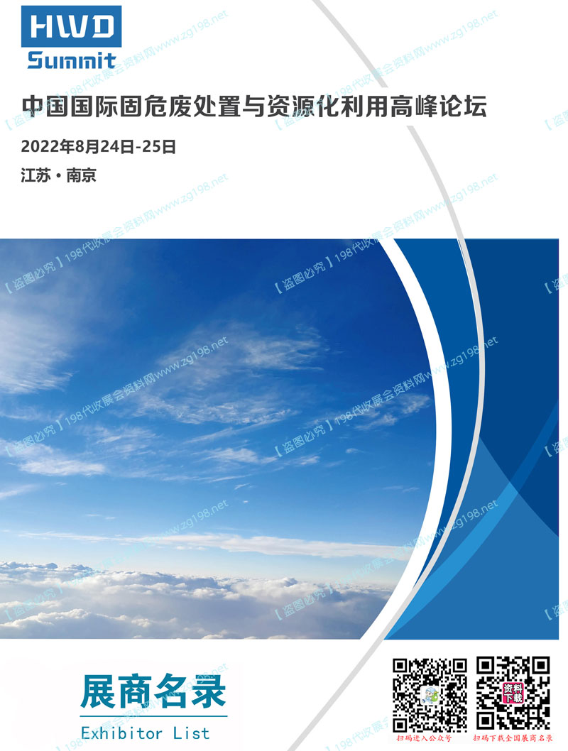 2022南京中国国际固危废处置与资源化利用高峰论坛展商名录 环保展