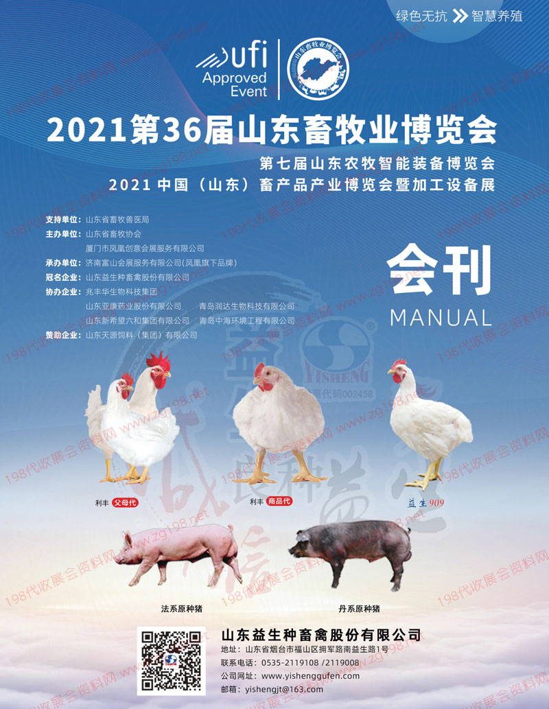2021第36届山东畜牧业博览会会刊、山东畜牧展展商名录