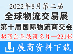 2022广州第二届全球物流交易展览会暨第十届国际物流商交会展商名片【221张】交通运输