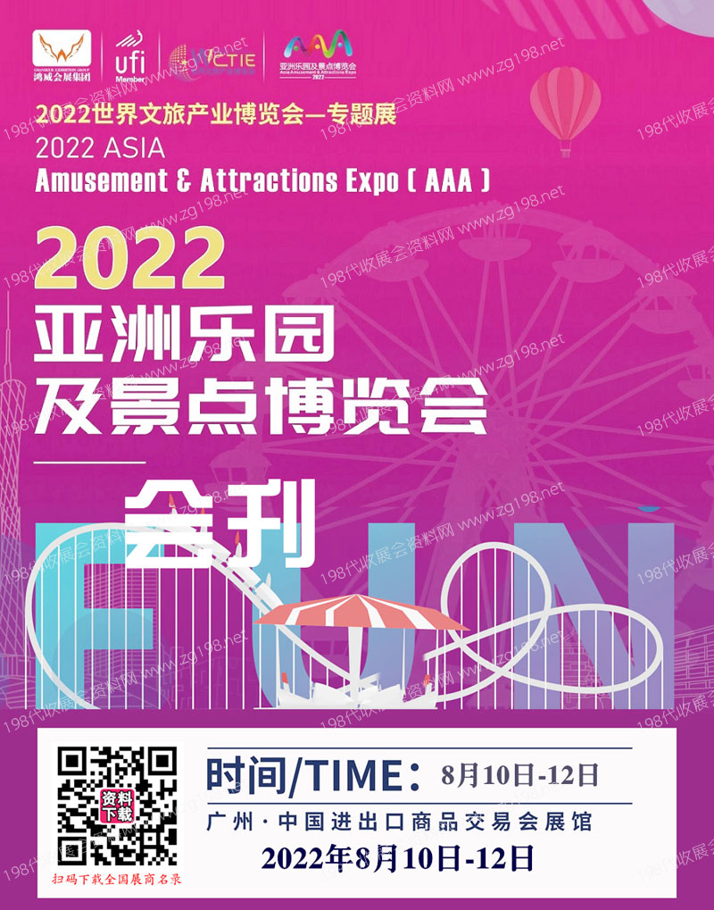2022亚洲乐园及景点博览会会刊-展商名录、文旅游乐电玩动漫