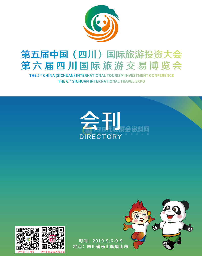 2019第五届中国（四川）国际旅游投资大会会刊|第六届四川国际旅游交易博览会展商名录 文旅