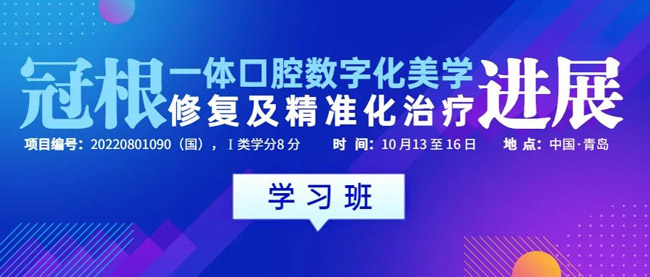 【通知】《冠根一体口腔数字化美学修复及精准化治疗进展》国家级继教班（第一轮通知）