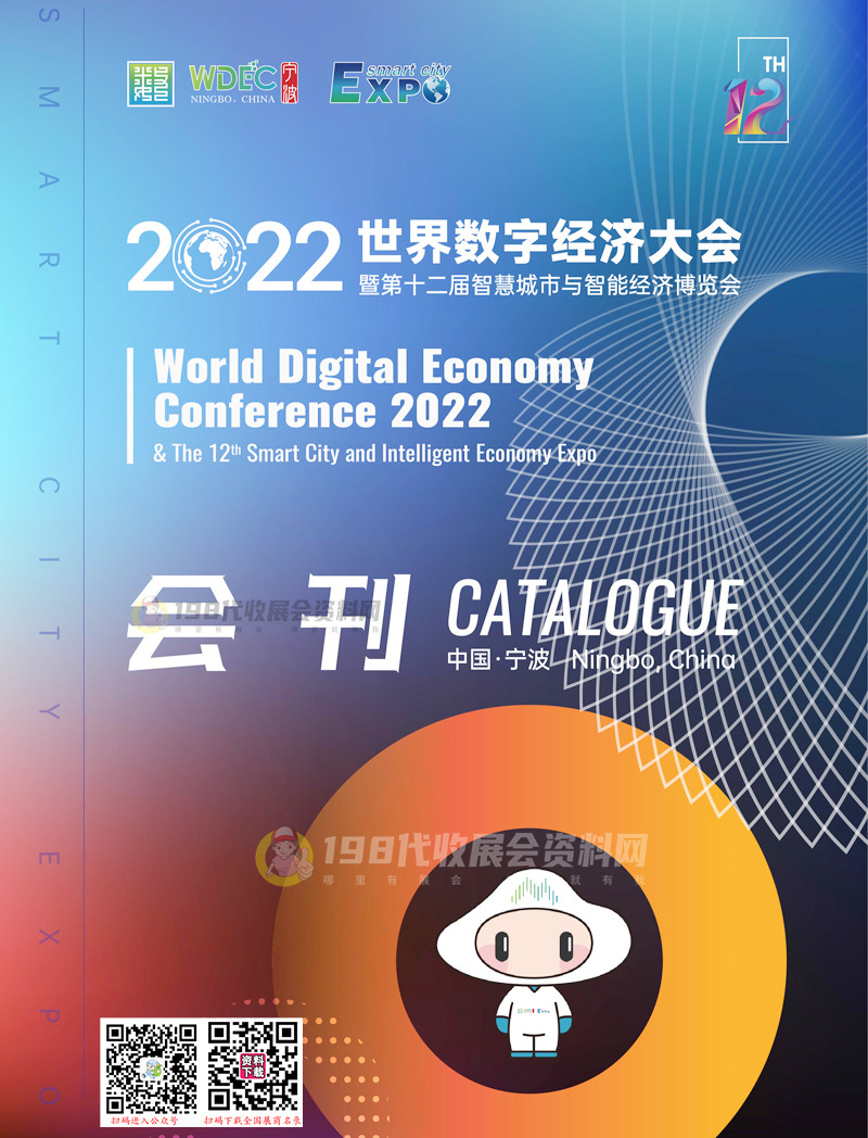 2022浙江宁波世界数字经济大会会刊暨第十二届智慧城市与智能经济博览会展商名录