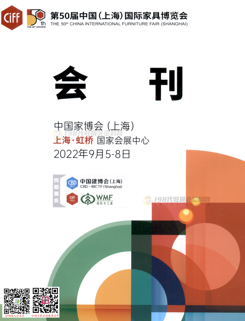 2022第50届CIFF上海国际家具博览会会刊—展商名录