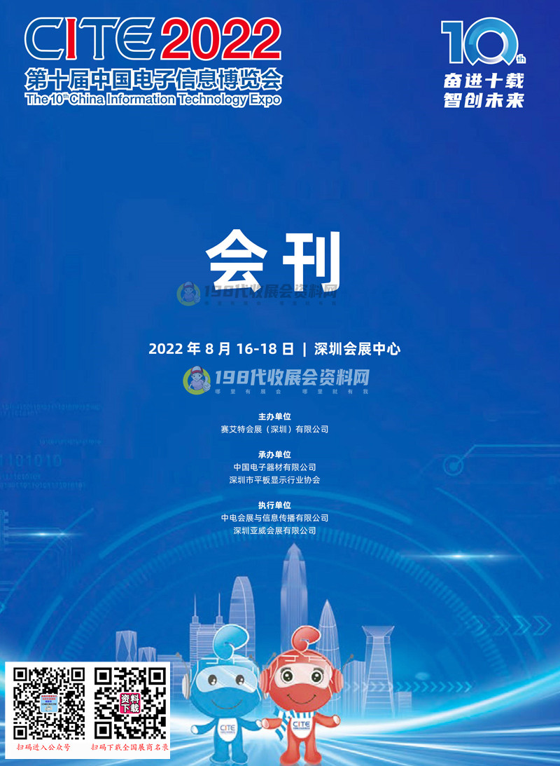 CITE 2022深圳电子展、第十届中国电子信息博览会会刊-电博会展商名录