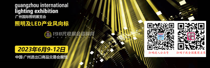 2023广州国际照明展览会（光亚展）