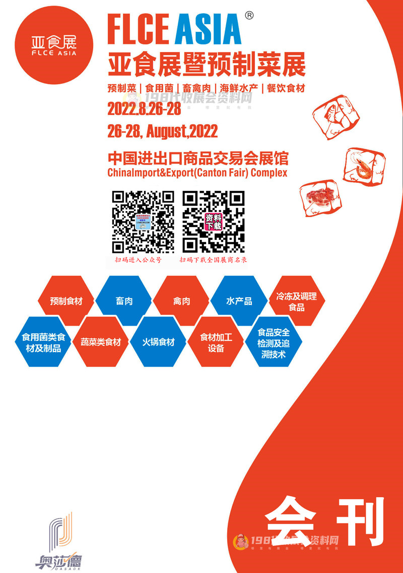 FLCE Asia 2022广州亚食展暨预制菜展会刊—展商名录