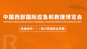 2022中国西部国际应急和救援博览会、西部国际应急博览会
