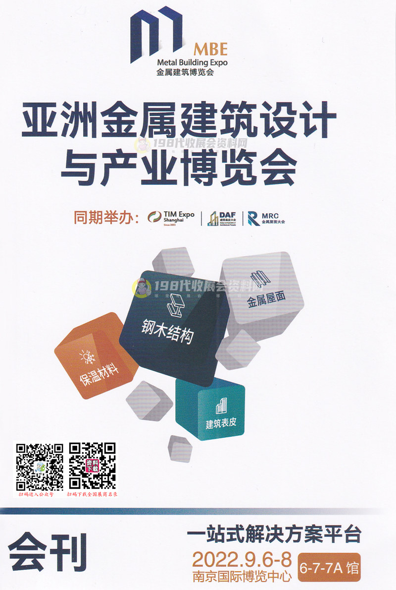 2022南京亚洲金属建筑设计与产业博览会暨钢木结构建筑与围护系统展会刊-展商名录