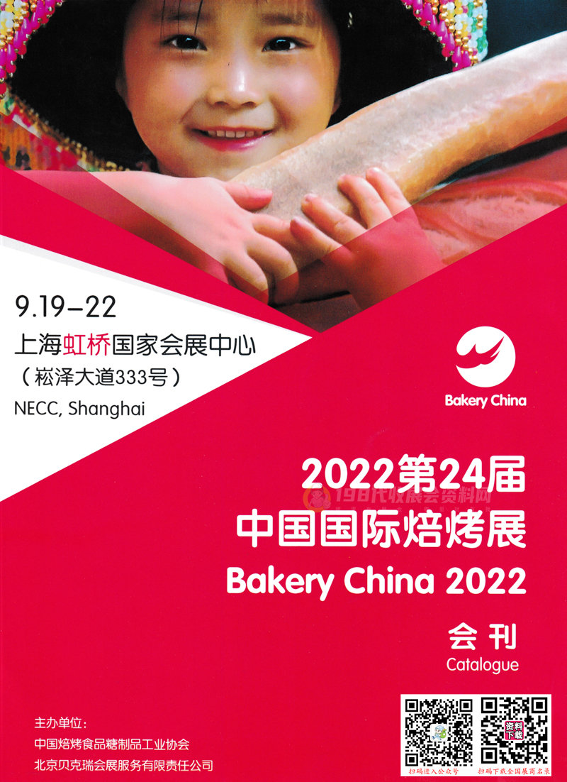 2022第24届中国国际焙烤展览会会刊、上海烘焙展展商名录