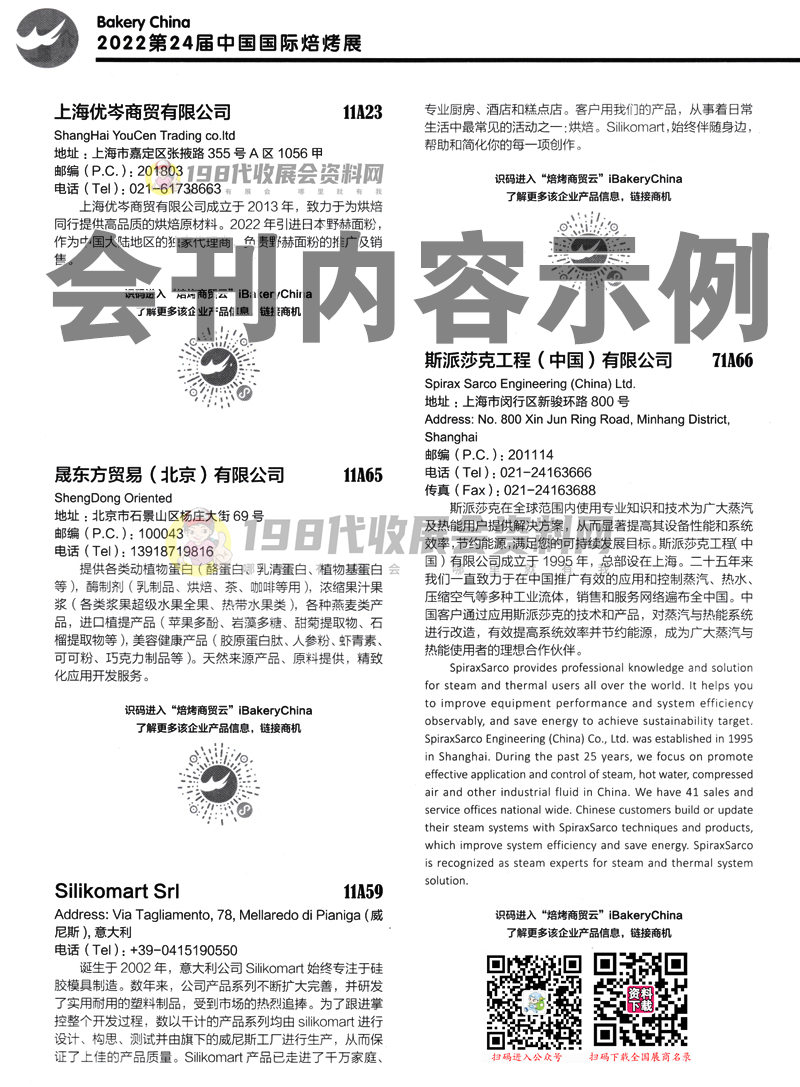 上海烘焙展展商名录