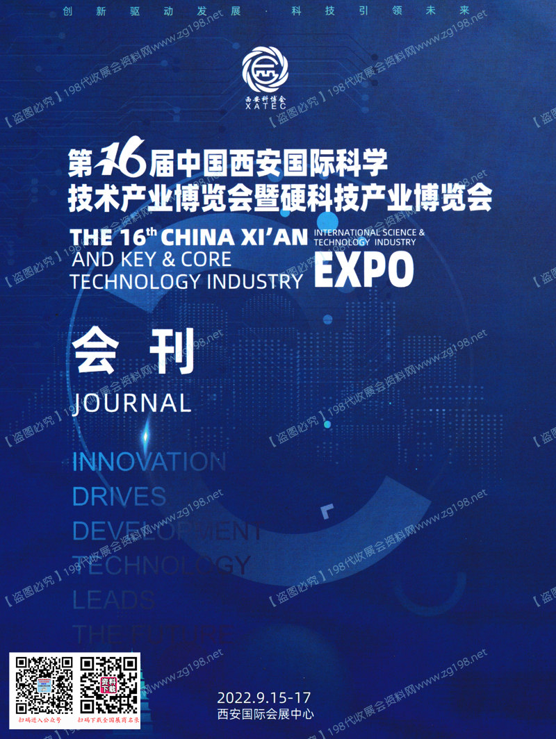 2022第16届中国西安国际科学技术产业博览会会刊-西安科博会展商名录
