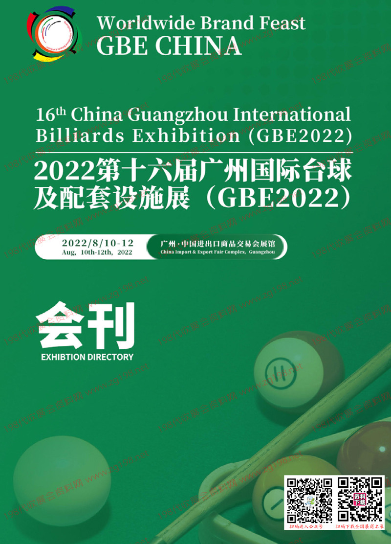 2022 GBE第十六届广州台球及配套设施展会刊-展商名录