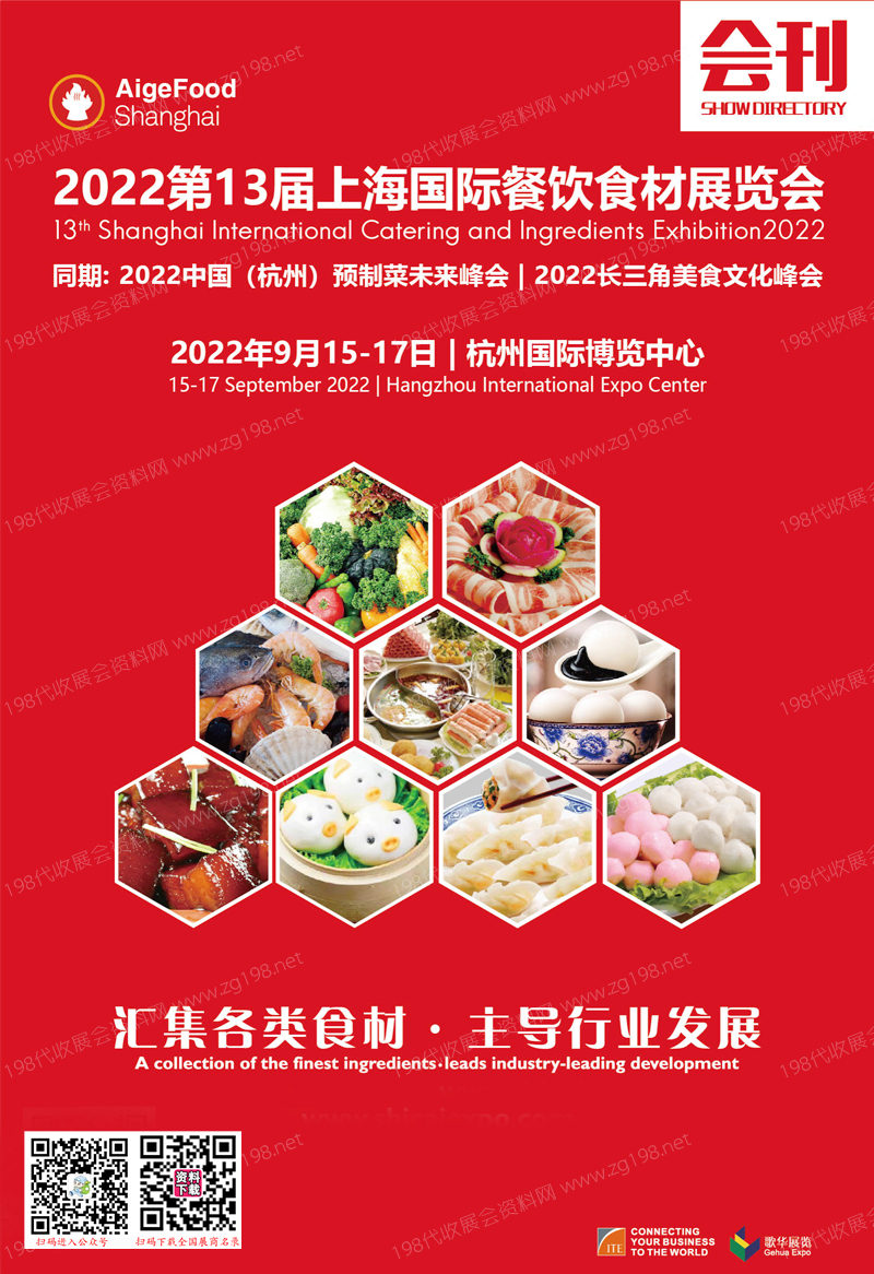 2022第13届上海国际餐饮食材展览会(杭州站)会刊-展商名录