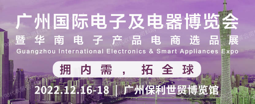 IEAE 2022广州国际电子及电器博览会暨华南电子产品电商选品展