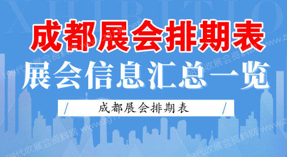 【成都展会排期】成都11月最新展会时间表 成都会展中心展会排期日程表