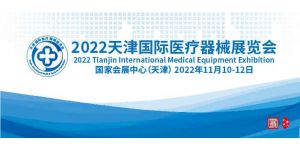 2022天津国际医疗器械展览会