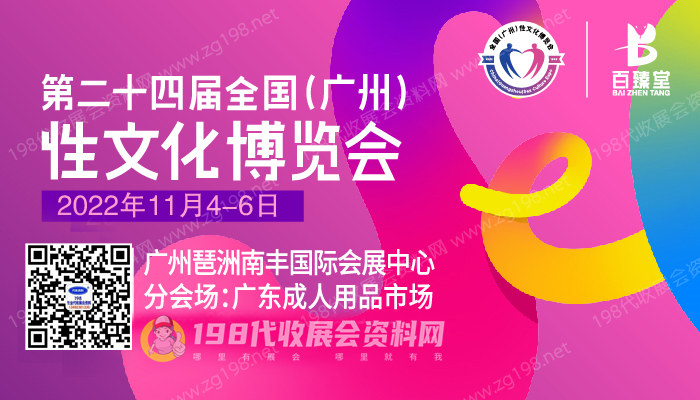 第二十四届全国（广州）性文化博览会
