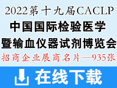 2022南昌CACLP第十九届中国国际检验医学暨输血仪器试剂博览会展商名片  IVD展商名片【935张】 医疗器械