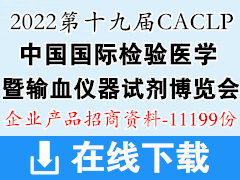 【产品】CACLP第十九届中国国际检验医学暨输血仪器试剂博览会参展招商企业产品招商资料 IVD产品资料 医疗器械