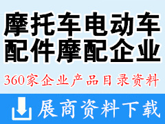 最新摩托车电动车配件、摩配企业名录与产品【360家】