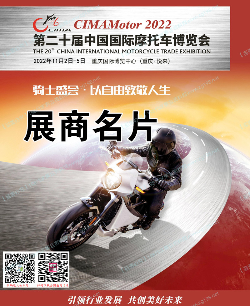 2022中国摩博会、重庆第二十届中国国际摩托车博览会展商名片