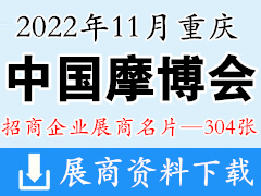 2022中国摩博会、重庆第二十届中国国际摩托车博览会展商名片【304张】摩配展