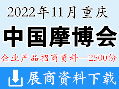 2022中国摩博会、重庆第二十届中国国际摩托车博览会参展招商企业产品招商资料【2500份】摩配