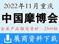 2022中国摩博会、重庆第二十届中国国际摩托车博览会参展招商企业产品招商资料【2500份】摩配展