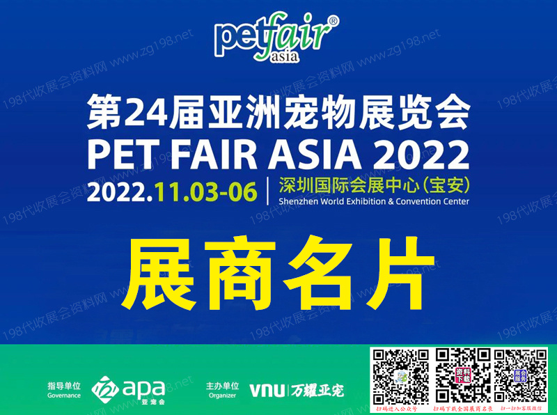 2022深圳第24届亚宠展 亚洲宠物展览会展商名片【303张】