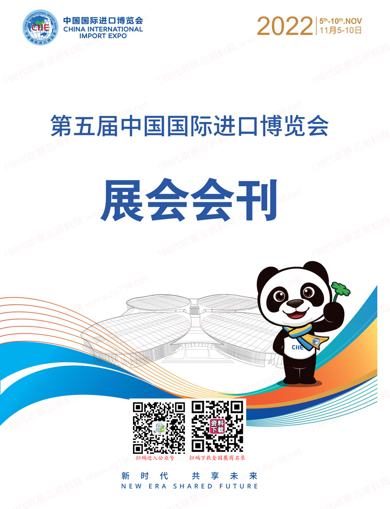第五届上海进博会会刊、中国国际进口博览会展商名录