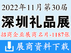 2022年11月第30届深圳礼品展、深圳国际礼品及家居用品展览会展商名片【1187张】