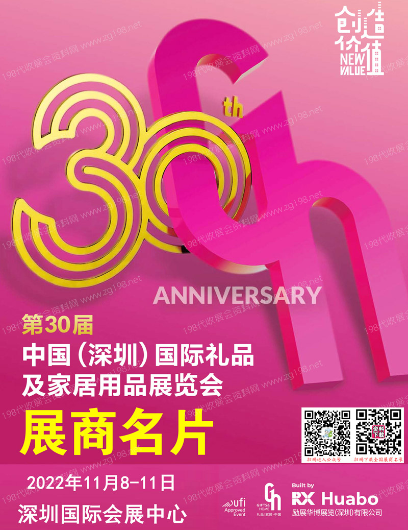 2022年11月第30届深圳礼品展、深圳国际礼品及家居用品展览会展商名片【1187张】