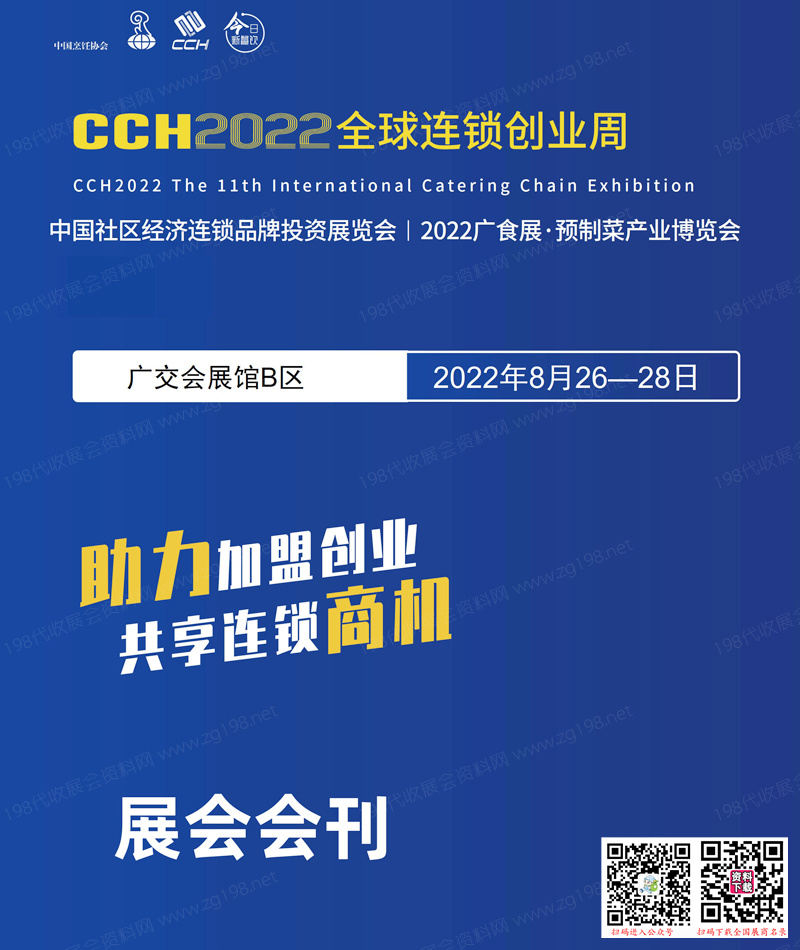 CCH广州2022全球连锁创业周会刊、社区经济连锁品牌投资展览会展商名录 餐饮加盟