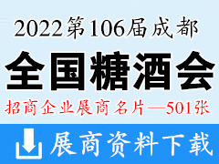 2022第106届成都全国糖酒会、成都糖酒会展商名片【501张】
