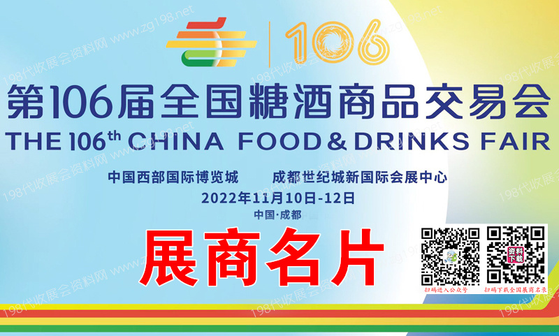 2022第106届成都全国糖酒会、成都糖酒会展商名片【501张】