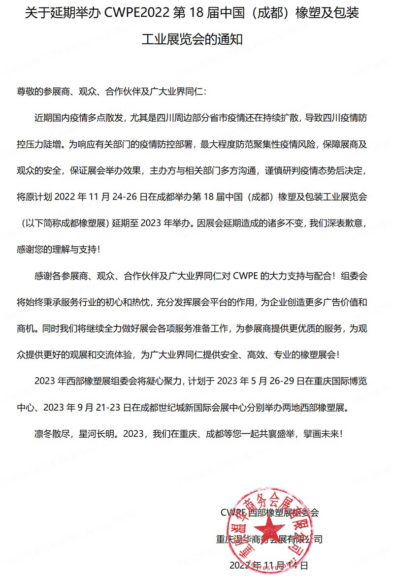 关于延期举办CWPE2022第18届中国（成都）橡塑及包装工业展览会的通知