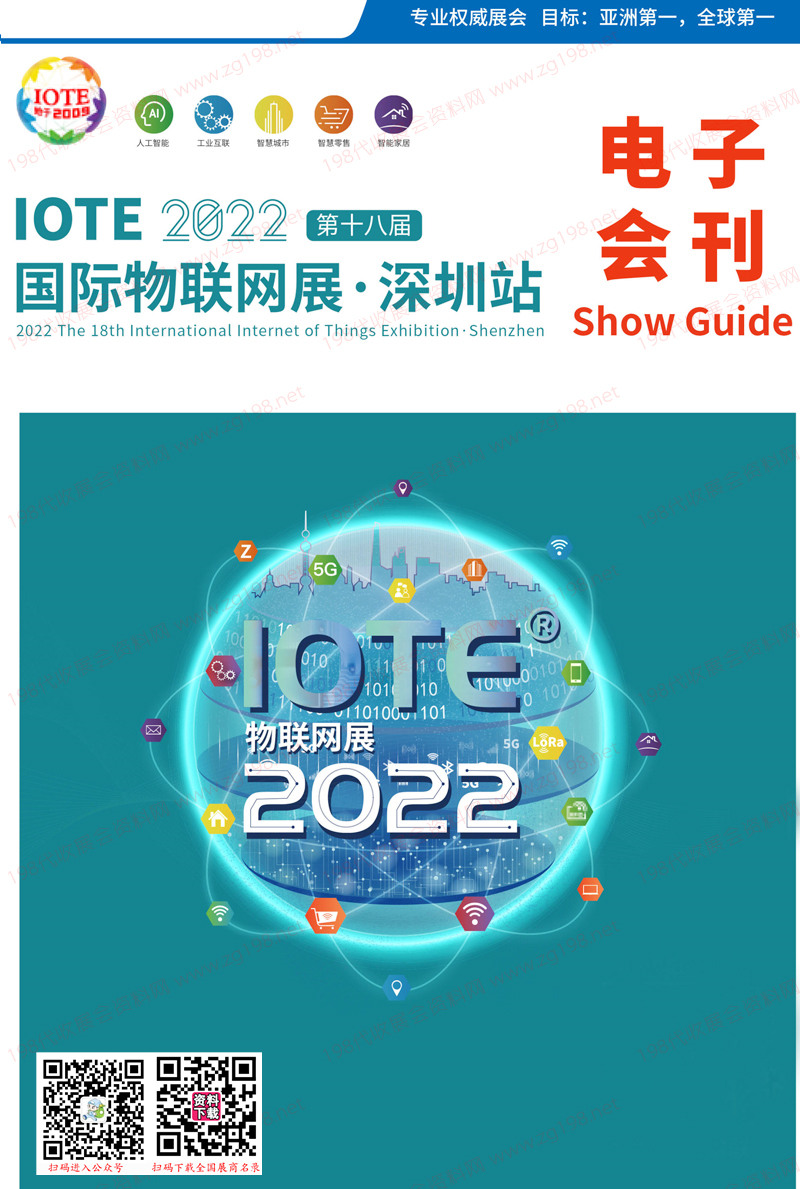 IOTE 2022深圳第十八届国际物联网展会会刊-展商名录