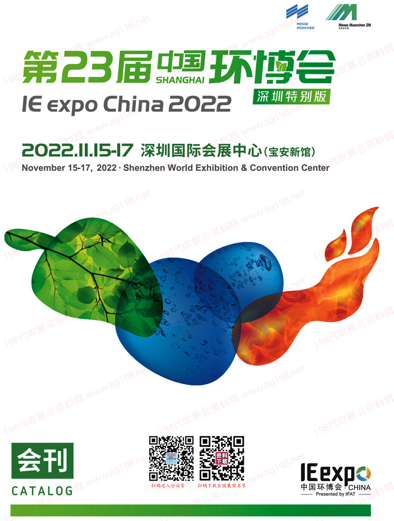 2022深圳第23届中国环博会会刊-展商名录 环保水处理水展
