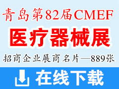 2019青岛第82届CMEF中国国际医疗器械博览会展商名片【889张】