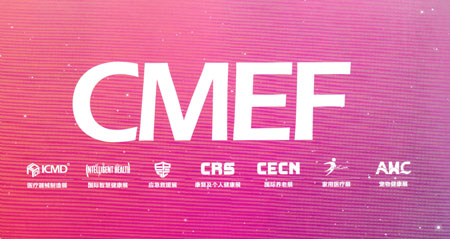 代收CMEF医疗器械资料|CMEF医博会展品类型