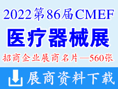 2022深圳第86届CMEF中国国际医疗器械博览会展商名片【560张】CMEF医博会
