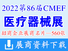 【名片】第86届CMEF中国国际医疗器械博览会展商名片【560张】CMEF医博会