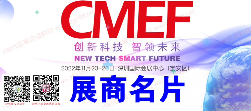 86届CMEF中国国际医疗器械博览会展商名片