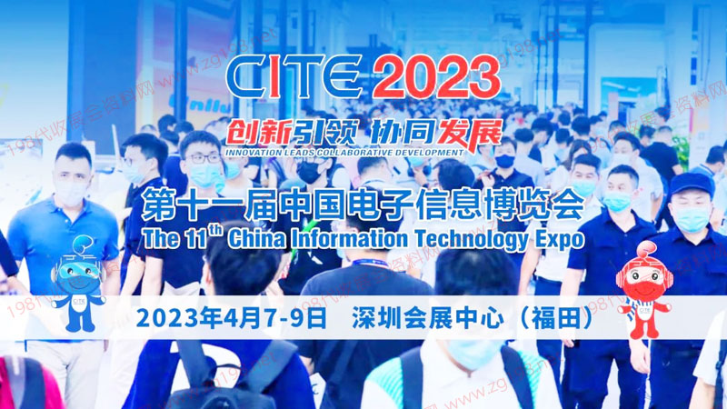 第十一届中国电子信息博览会将于2023年4月在深圳会展中心举办