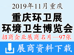 2019重庆环境卫生国际博览会暨城市固体废物处理技术与设备展展商名片【97张】环保环卫展