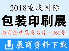 2018重庆国际包装印刷产业博览会展商名片【262张】