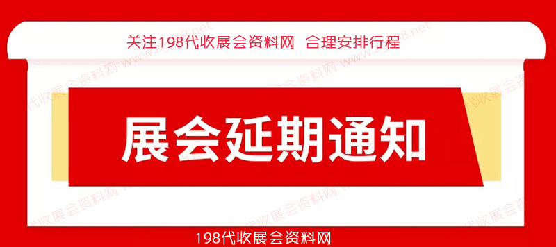 12月全国各地已有超300场展会宣告延期、2023年见！